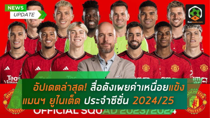 อัปเดตล่าสุด! สื่อดังเผยค่าเหนื่อยแข้ง แมนฯ ยูไนเต็ด ประจำซีซั่น 202425