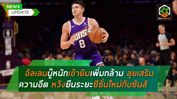 อัลเลนบู๊หนักเข้ายิมเพิ่มกล้าม ลุยเสริมความอึด