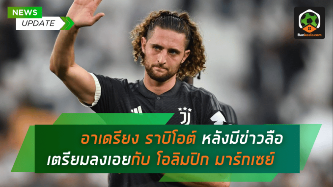 อาเดรียง ราบิโอต์ เตรียมลงเอยกับ โอลิมปิก มาร์กเซย์