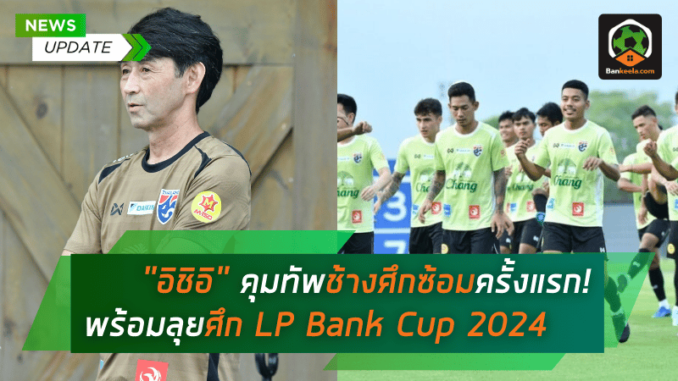 “อิชิอิ” คุมทัพช้างศึกซ้อมครั้งแรก! เตรียมพร้อมฟื้นฟูร่างกาย
