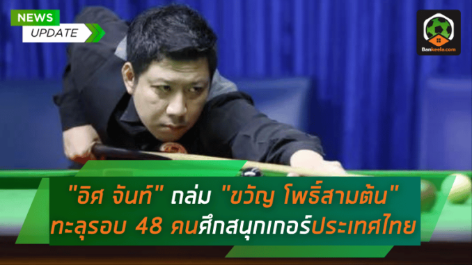 อิศ จันท์ ฟอร์มดุ! ถล่ม ขวัญ โพธิ์สามต้น