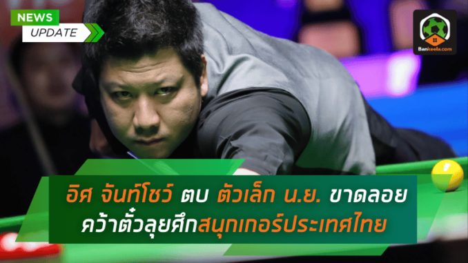 อิศ จันท์โชว์ฟอร์มเด็ด! ตบ ตัวเล็ก น.ย. ขาดลอย 4-0
