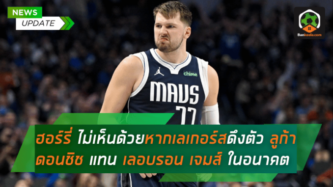 ฮอร์รี่แสดงจุดยืน! ไม่เห็นด้วยหากเลเกอร์สดึงตัว