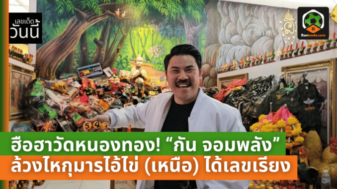 ฮือฮาวัดหนองทอง! “กัน จอมพลัง