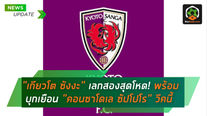 เกียวโต ซังงะ ทีมฟอร์มแรง เลกสองสุดโหด! พร้อมบุกเยือน