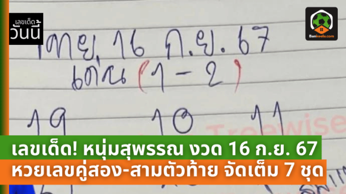 เจาะเลขเด็ด! หนุ่มสุพรรณ งวด 16 ก.ย. 67 แนวทางหวยเลขคู่สอง-สามตัวท้าย จัดเต็ม 7 ชุด