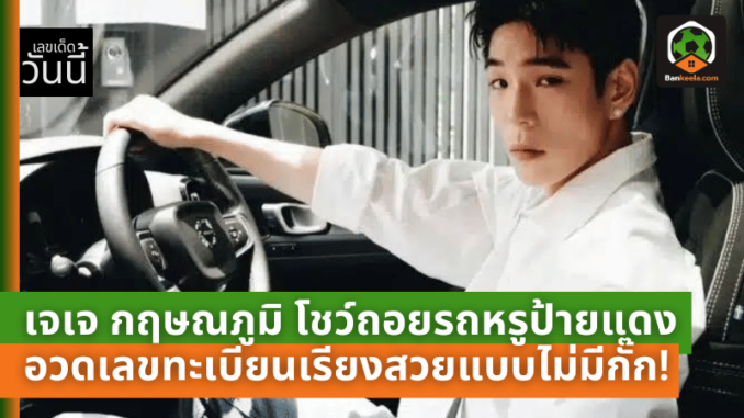 เจเจ กฤษณภูมิ โชว์ถอยรถหรูป้ายแดง พร้อมโพสต์หล่อคู่พวงมาลัย พร้อมน้องแมวสุดที่รัก