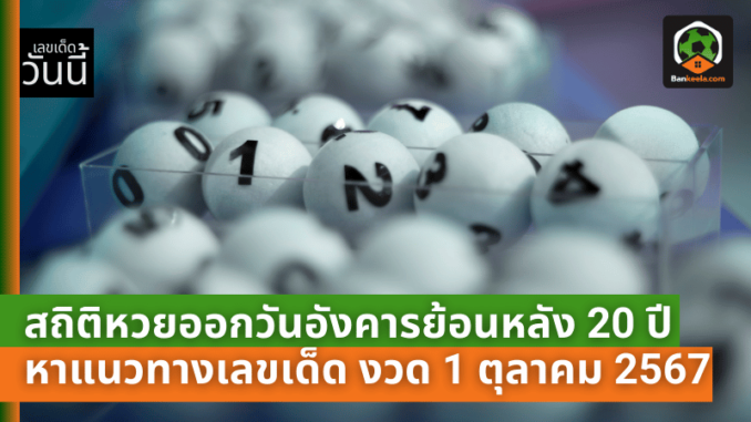 เช็กด่วน! สถิติหวยออกวันอังคารย้อนหลัง 20 ปี เพื่อหาแนวทางเลขเด็ด งวด 1 ตุลาคม 2567