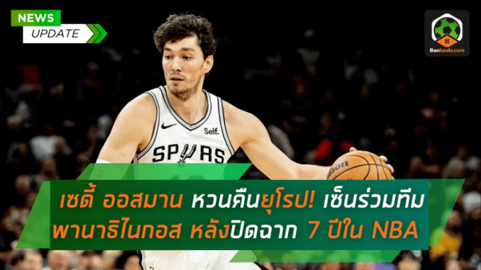 เซดี้ ออสมาน หวนคืนยุโรป! เซ็นร่วมทีม พานาธิไนกอส