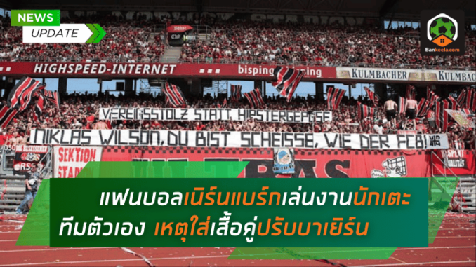 เดือดเกินควบคุม! แฟนบอลเนิร์นแบร์ก