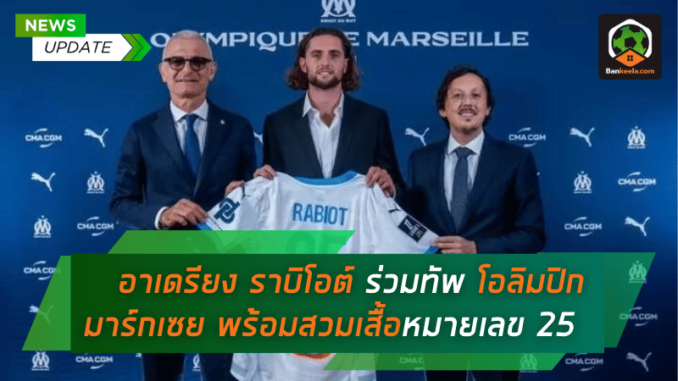 เปิดตัวอย่างเป็นทางการ! อาเดรียง ราบิโอต์ ร่วมทัพ โอลิมปิก มาร์กเซย