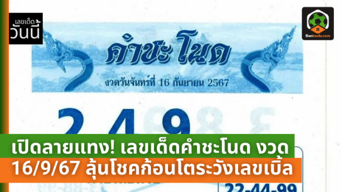 เปิดลายแทง! เลขเด็ดคำชะโนด งวด 16967 ลุ้นโชคก้อนโตระวังเลขเบิ้ล