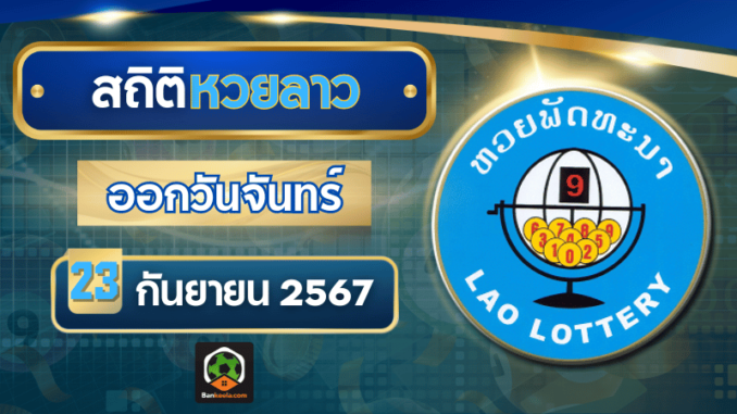 เปิดสถิติหวยลาวออกวันจันทร์ แนวทางหวยลาววันนี้ 23 กันยายน 2567 อัปเดตล่าสุด ห้ามพลาด!