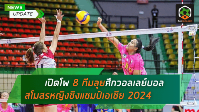 เปิดโผ 8 ทีมลุยศึกวอลเลย์บอลสโมสรหญิงชิงแชมป์เอเชีย 2024