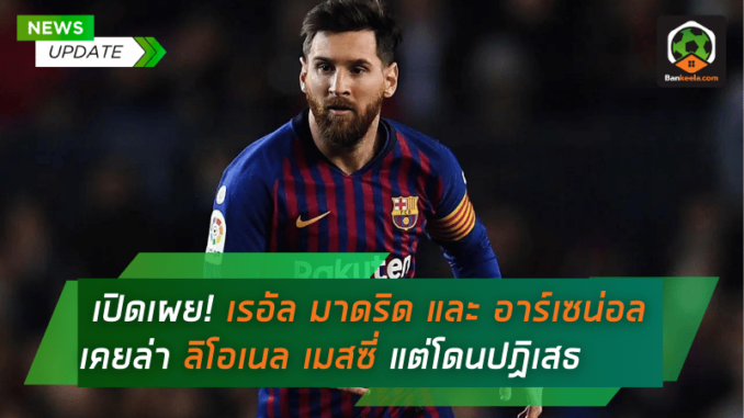 เผยความลับ! เรอัล มาดริด และ อาร์เซน่อล