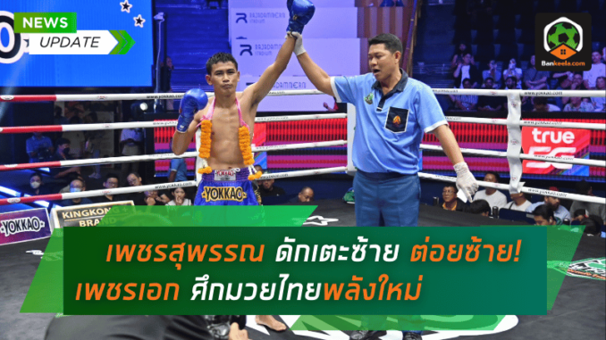 เพชรสุพรรณ ดักเตะซ้าย ต่อยซ้าย! ต้อนแต้มชนะ