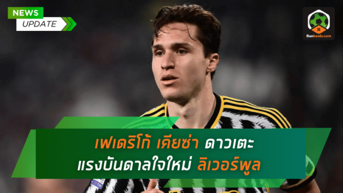 เฟเดริโก้ เคียซ่า ดาวเตะสารพัดประโยชน์ แรงบันดาลใจใหม่ของลิเวอร์พูล