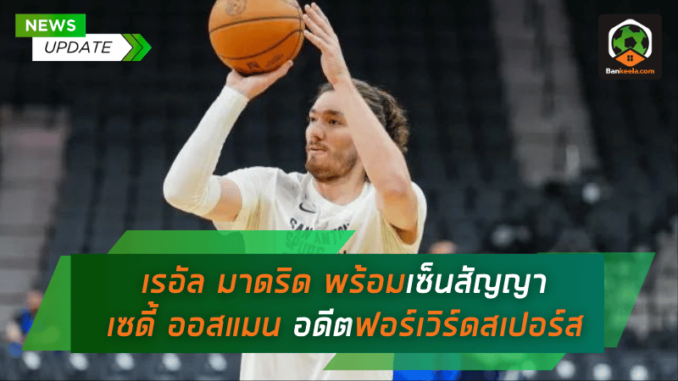 เรอัล มาดริด เดินหน้าเสริมทัพ! พร้อมเซ็นสัญญา เซดี้ ออสแมน