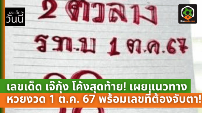 เลขเด็ด เจ๊กุ้ง โค้งสุดท้าย! เผยแนวทางหวยงวด 1 ต.ค. 67 พร้อมเลขควรระวังที่ต้องจับตา!