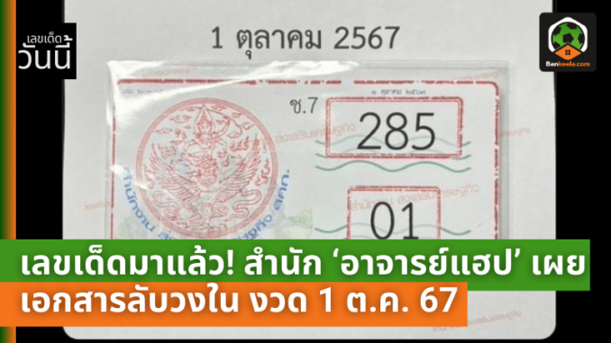 เลขเด็ดมาแล้ว! สำนัก ‘อาจารย์แฮป’ เผยเอกสารลับวงใน งวด 1 ต.ค. 67