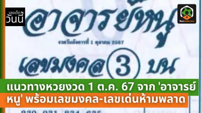 เลขเด็ดมาแล้ว! แนวทางหวยงวด 1 ต.ค. 67 จาก 'อาจารย์หนู'