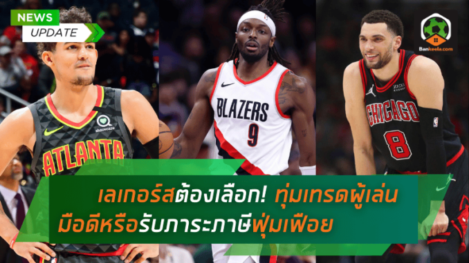 เลเกอร์สต้องเลือก! ทุ่มเทรดผู้เล่นมือดีหรือรับภาระภาษีฟุ่มเฟือย