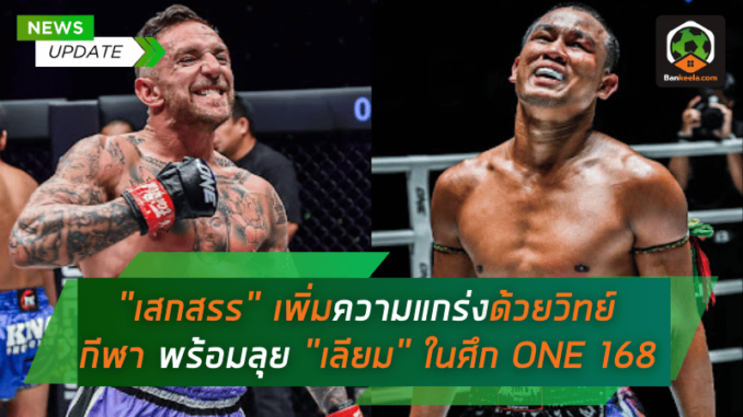 เสกสรร เพิ่มความแกร่งด้วยวิทย์กีฬา