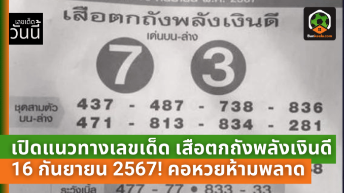 เสือตกถังพลังเงินดี 16 กันยายน 2567