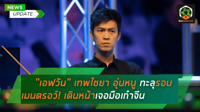 เอฟวัน เทพไชยา อุ่นหนู ทะลุรอบเมนดรอว์! เดินหน้าเจอมือเก๋าจีน ศึกสอยคิว อิงลิช โอเพ่น 2024