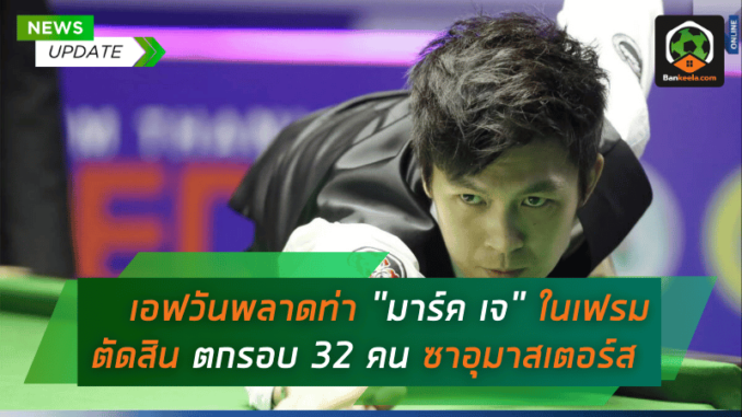 เอฟวันพลาดท่า มาร์ค เจ ในเฟรมตัดสิน ตกรอบ 32 คน