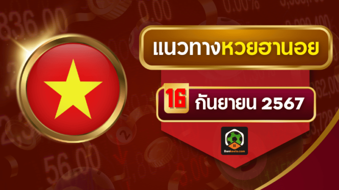 แนวทางหวยฮานอยประจำวันที่ 16 กันยายน 2567