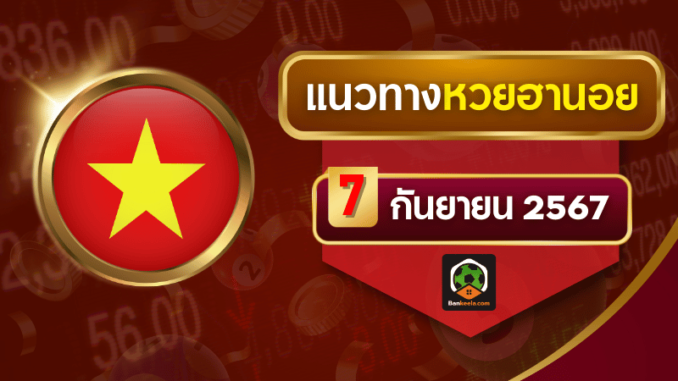 แนวทางหวยฮานอยประจำวันที่ 7 กันยายน 2567