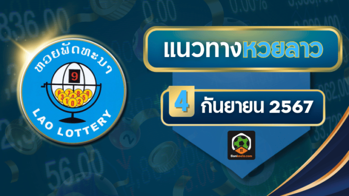 แนวทางเลขเด็ดหวยลาวประจำวันพุธที่ 4 กันยายน 2567