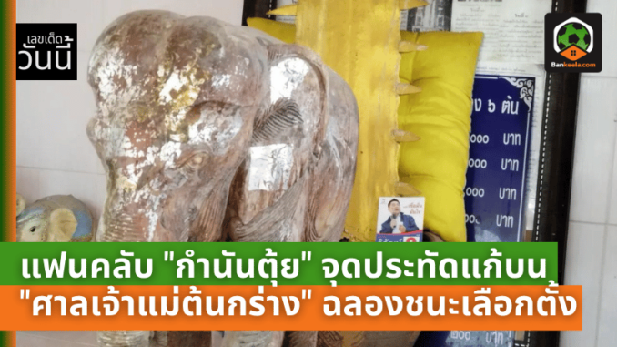 แฟนคลับ กำนันตุ้ย จุดประทัดแก้บน ศาลเจ้าแม่ต้นกร่าง