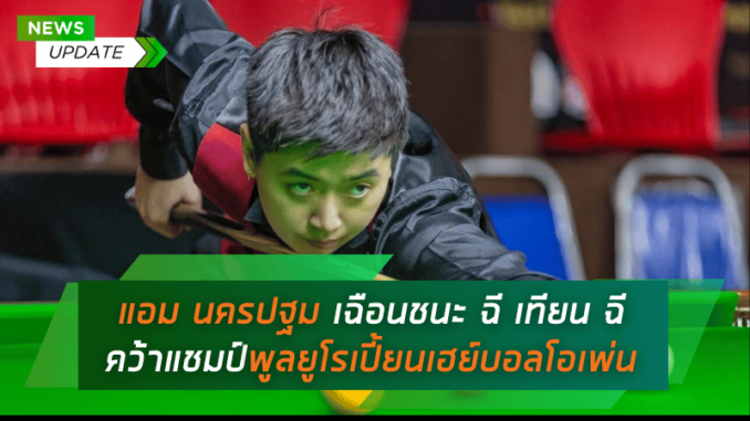 แอม นครปฐม เฉือนชนะ ฉี เทียน ฉี สุดระทึก คว้าแชมป์พูลยูโรเปี้ยนเฮย์บอลโอเพ่น 2024
