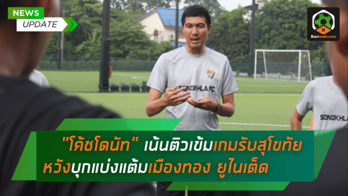 “โค้ชโดนัท” เน้นติวเข้มเกมรับสุโขทัย