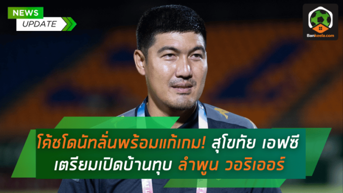 โค้ชโดนัทลั่นพร้อมแก้เกม! สุโขทัย เอฟซี เตรียมเปิดบ้านทุบ ลำพูน วอริเออร์ หวังคืนฟอร์ม