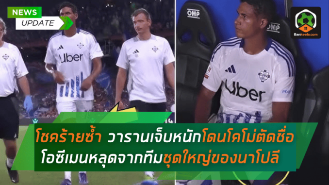 โชคร้ายซ้ำสอง! วารานเจ็บหนักโดนโคโม่ตัดชื่อ - โอซีเมนหลุดจากทีมชุดใหญ่ของนาโปลี