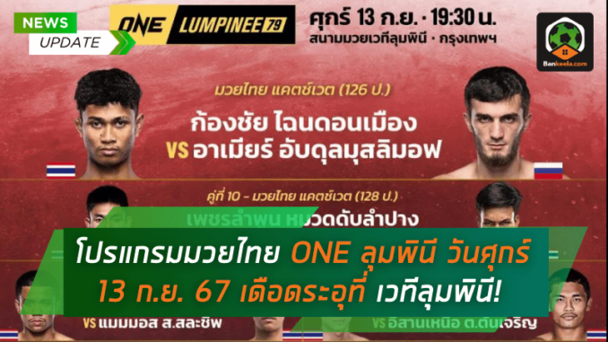 โปรแกรมมวยไทย ONE ลุมพินี วันศุกร์ที่ 13