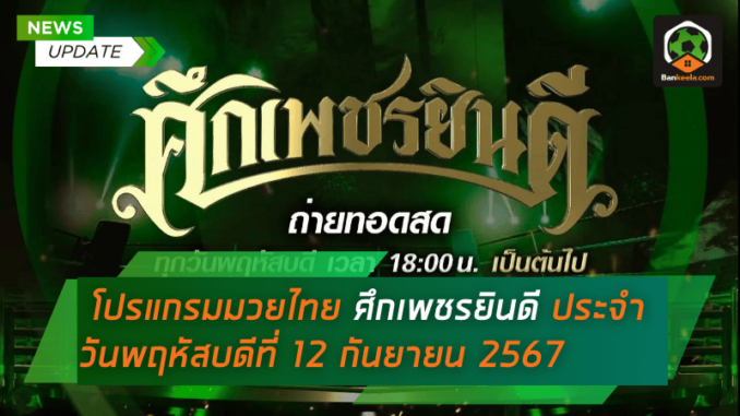 โปรแกรมมวยไทย ศึกเพชรยินดี ประจำวันพฤหัสบดี