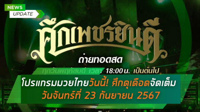 โปรแกรมมวยไทยวันนี้! ศึกดุเดือดจัดเต็ม วันจันทร์ที่ 23 กันยายน 2567