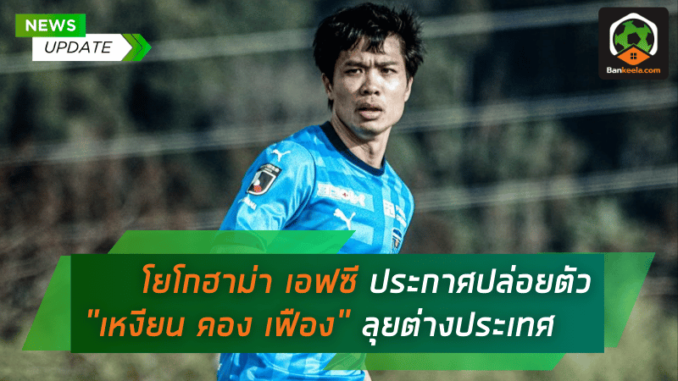 โยโกฮาม่า เอฟซี ประกาศปล่อยตัว เหงียน คอง เฟือง
