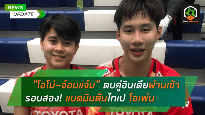 โอโม่-จ๋อมแจ๋ม ตบคู่อินเดียผ่านเข้ารอบสอง