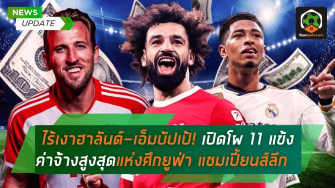 ไร้เงาฮาลันด์-เอ็มบัปเป้! เปิดโผ 11 แข้งค่าจ้างสูงสุดแห่งศึกยูฟ่า แชมเปี้ยนส์ลีก 202425