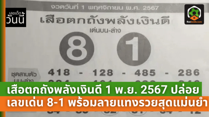 1 พ.ย. 2567 ปล่อยเลขเด่น 8-1