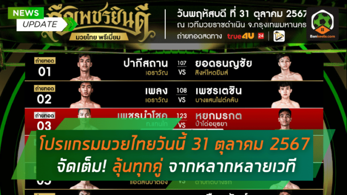 31 ตุลาคม 2567 ศึกเดือดจัดเต็ม