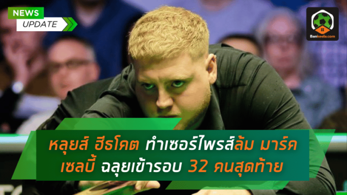 BetVictor Northern Ireland Open วันแรก