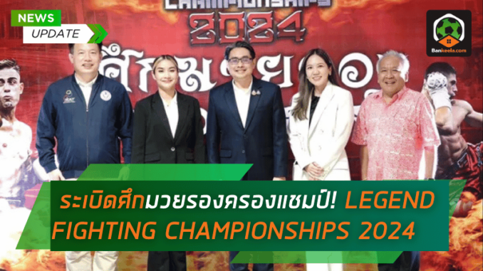 LEGEND FIGHTING CHAMPIONSHIPS 2024