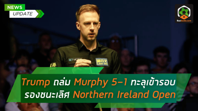 Murphy 5-1 ทะลุเข้ารอบ