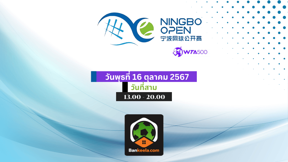 ดูเทนนิสสด การแข่งขันเทนนิสทัวร์นาเมนต์ WTA Ningbo Open 2024 ที่ประเทศ